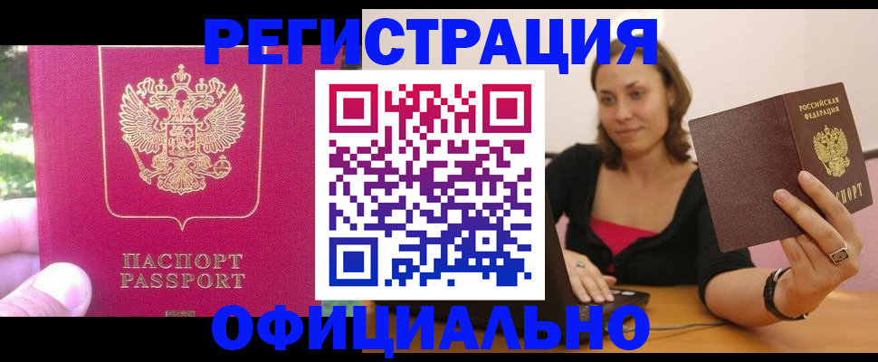прописка для работы в Обнинске